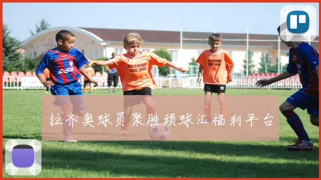 拉齐奥球员聚胜顽球汇福利平台