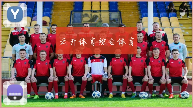 云开体育综合体育