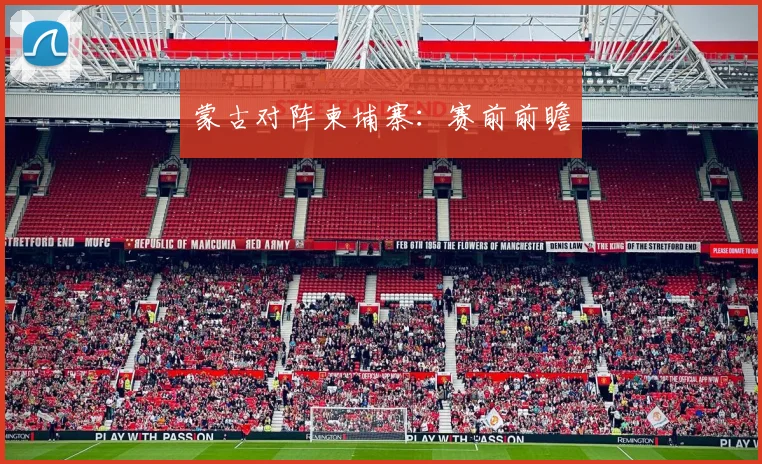 蒙古对阵柬埔寨：赛前前瞻