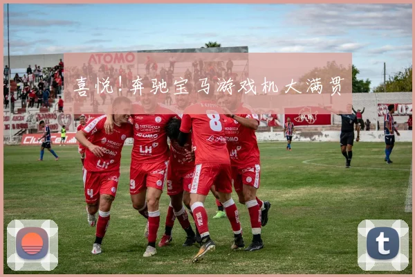喜悦!奔驰宝马游戏机大满贯