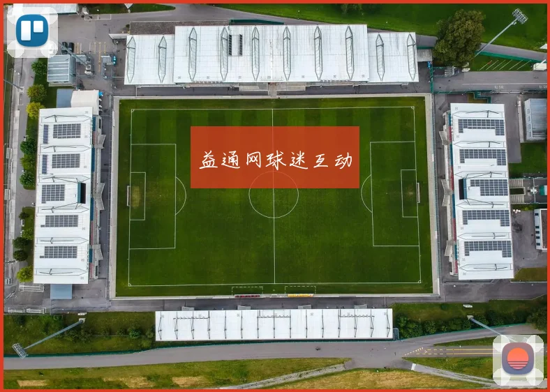 益通网球迷互动