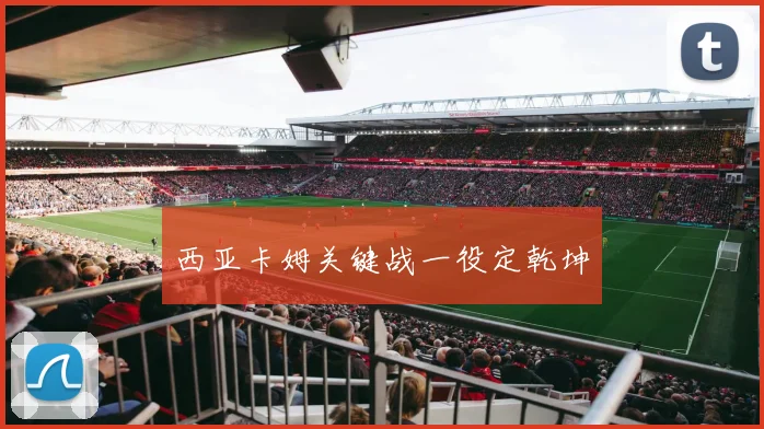 西亚卡姆关键战一役定乾坤