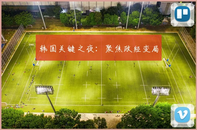 韩国关键之夜：聚焦政经变局