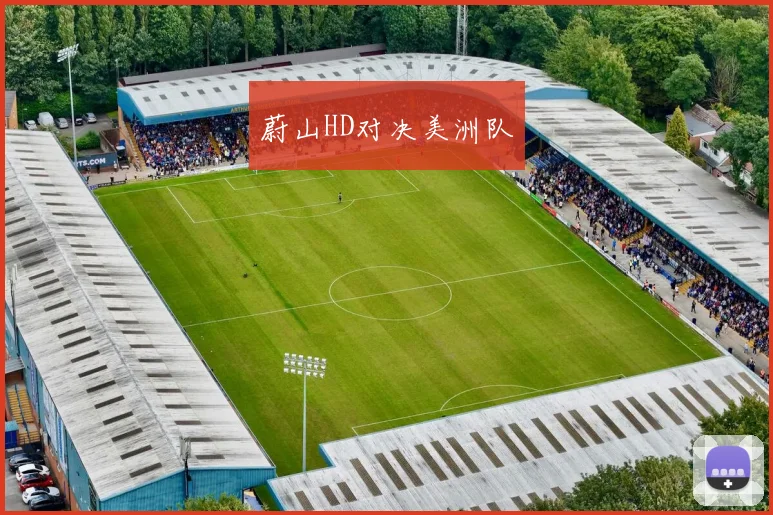 蔚山HD对决美洲队