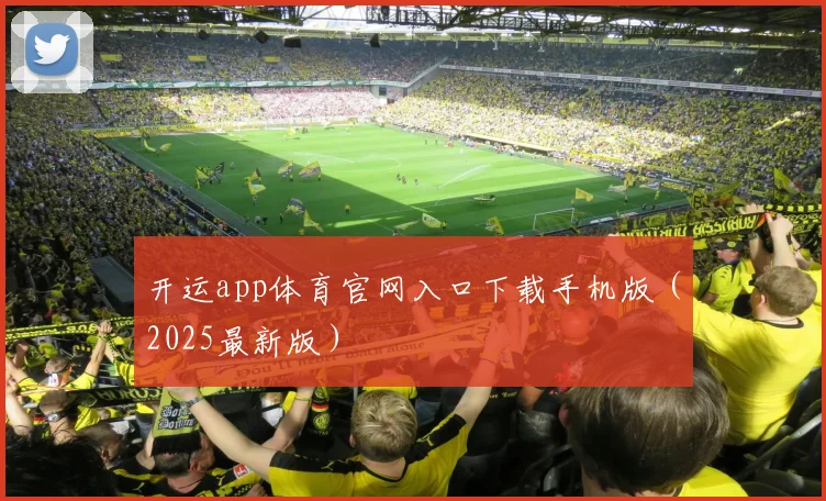 开运app体育官网入口下载手机版（2025最新版）