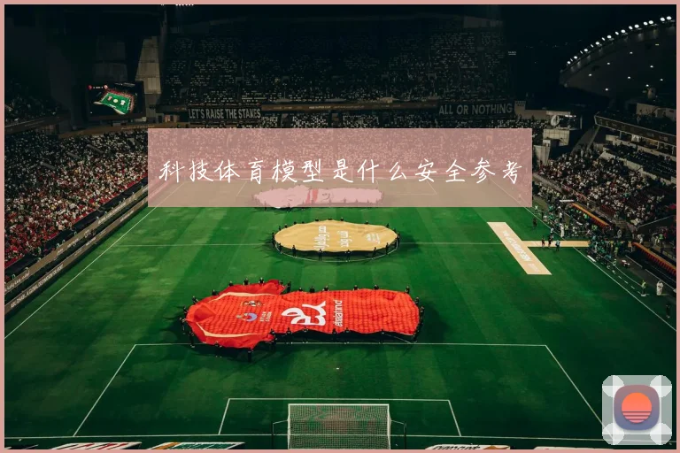 科技体育模型是什么安全参考