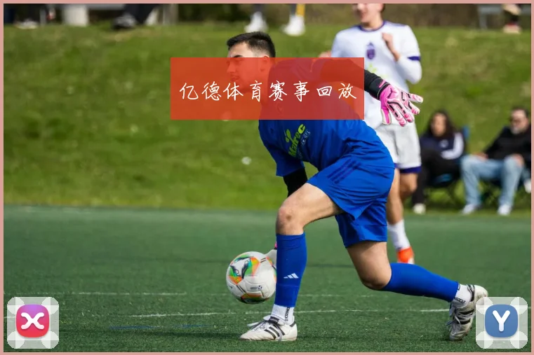 亿德体育赛事回放