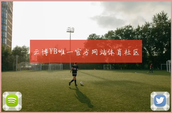 云博YB唯一官方网站体育社区
