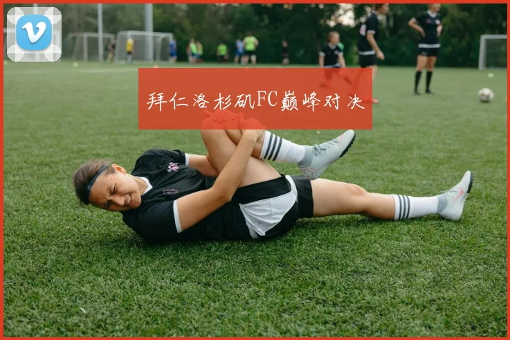拜仁洛杉矶FC巅峰对决