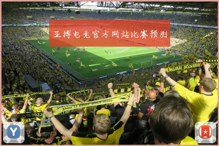 亚搏电竞官方网站比赛预测