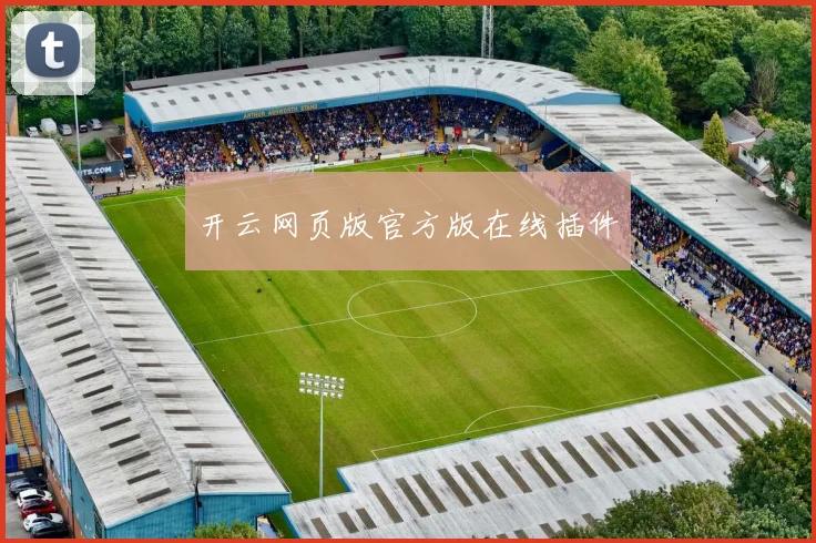 开云网页版官方版在线插件