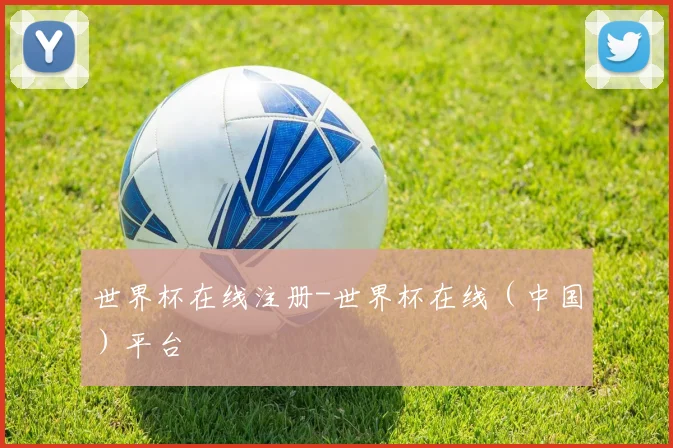 世界杯在线注册-世界杯在线（中国）平台