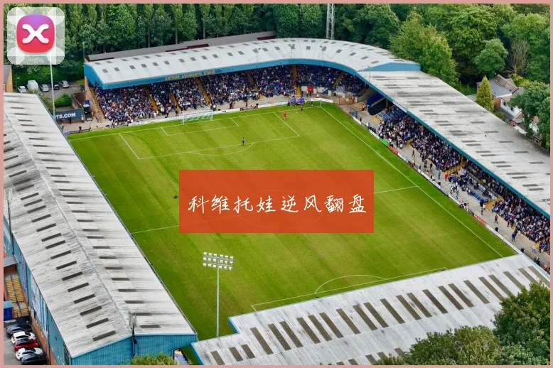 科维托娃逆风翻盘