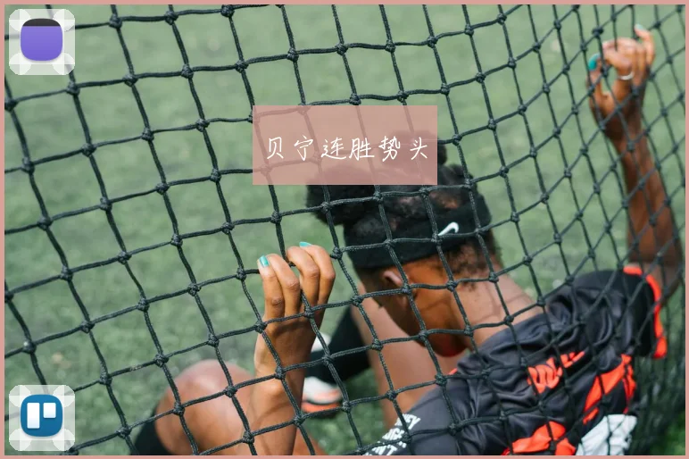 贝宁连胜势头