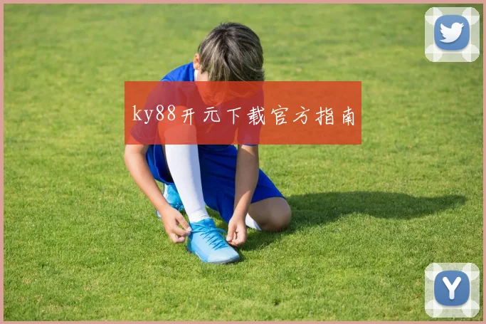 ky88开元下载官方指南