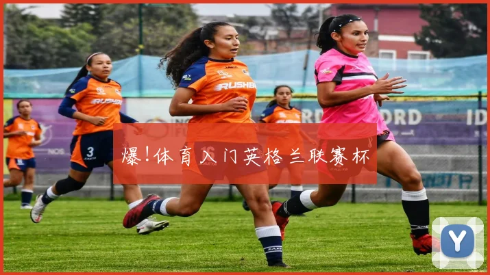 爆!体育入门英格兰联赛杯