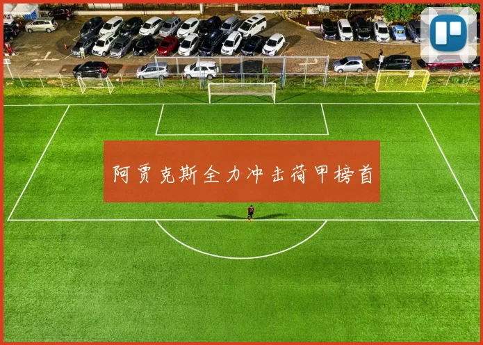 阿贾克斯全力冲击荷甲榜首