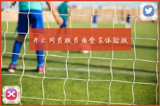 开云网页版页面登录体验版