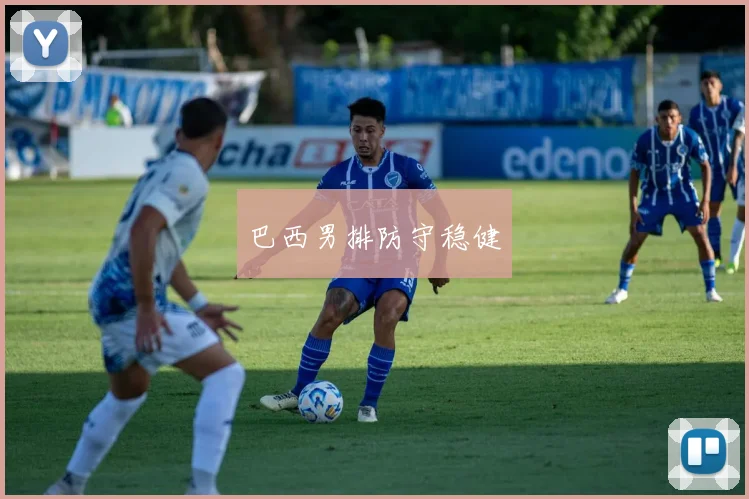 巴西男排防守稳健