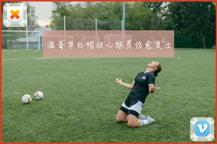 温哥华白帽核心球员伤愈复出