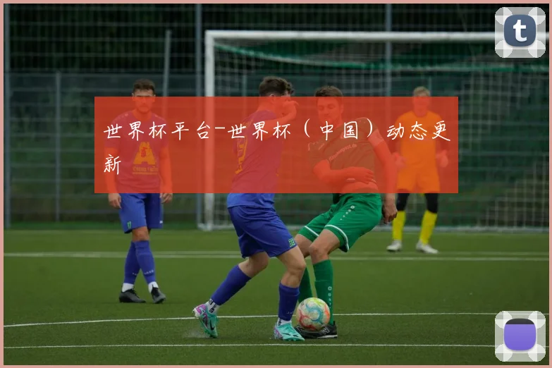 世界杯平台-世界杯（中国）动态更新