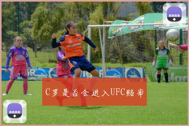 C罗是否会进入UFC赔率
