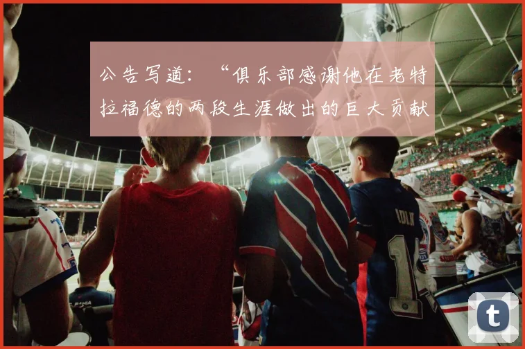 公告写道：“俱乐部感谢他在老特拉福德的两段生涯做出的巨大贡献