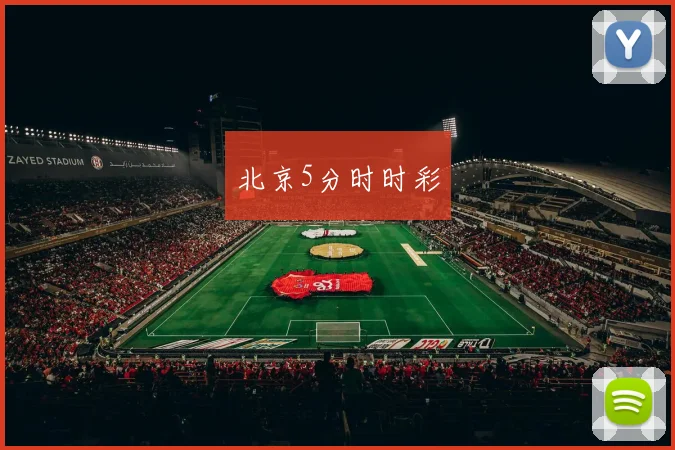 北京5分时时彩
