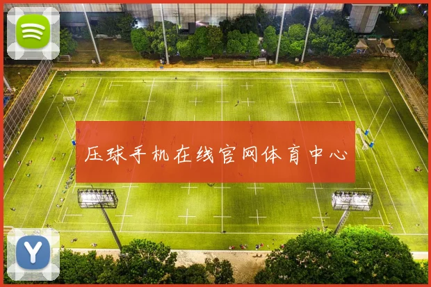 压球手机在线官网体育中心