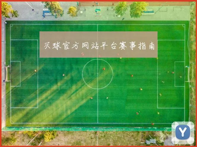 买球官方网站平台赛事指南