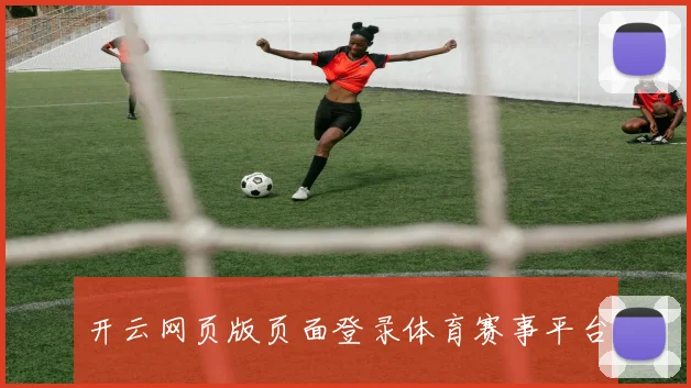 开云网页版页面登录体育赛事平台
