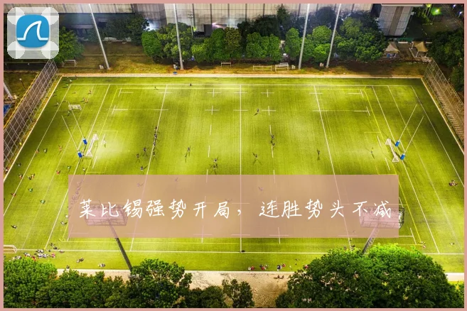 莱比锡强势开局，连胜势头不减