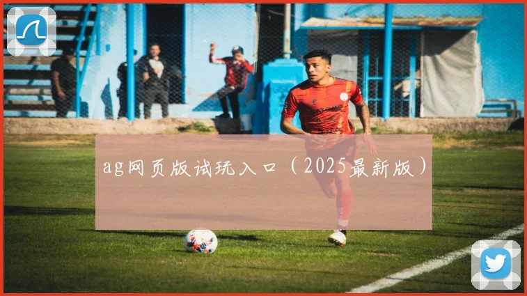 ag网页版试玩入口（2025最新版）