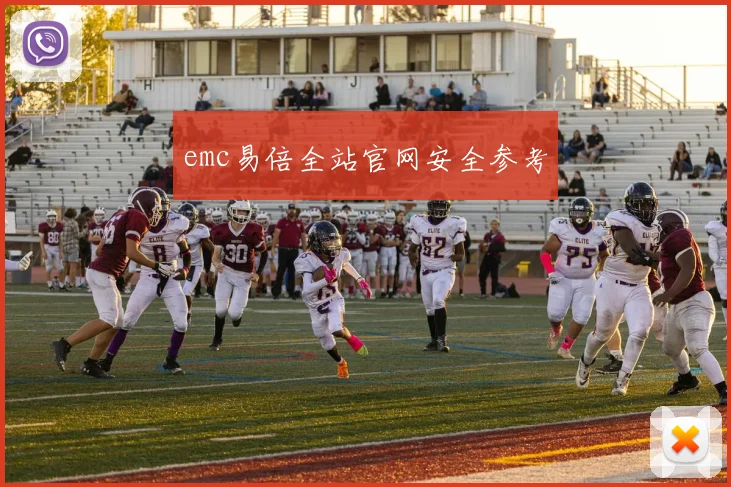 emc易倍全站官网安全参考