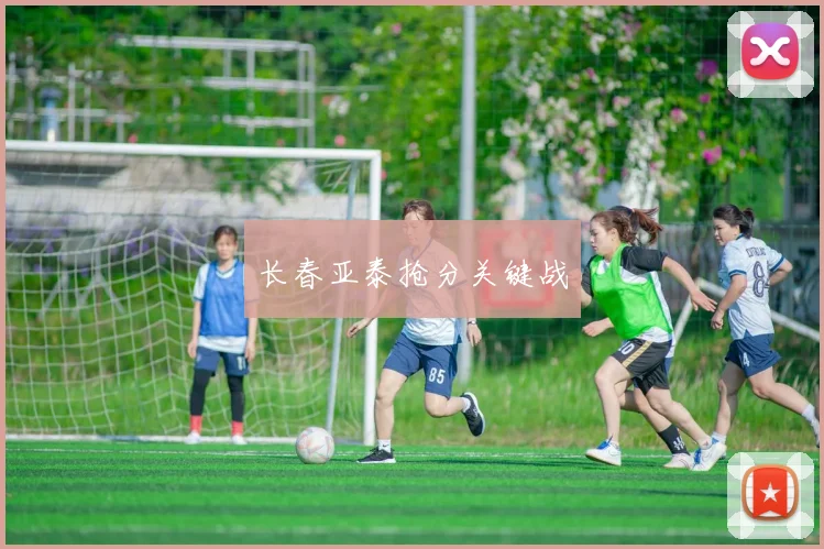 长春亚泰抢分关键战