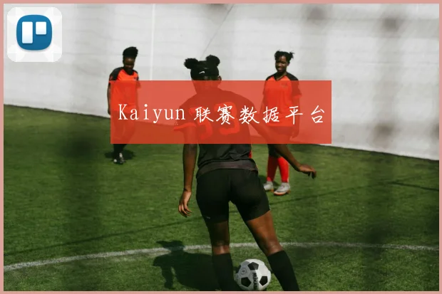 Kaiyun 联赛数据平台