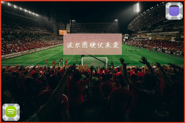 波尔图硬仗来袭