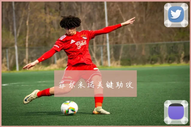 菲尔米诺关键助攻