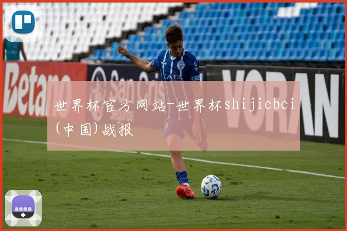 世界杯官方网站-世界杯shijiebei(中国)战报