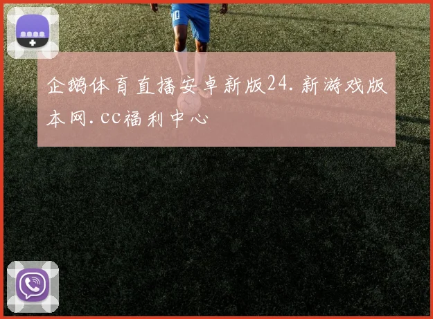 企鹅体育直播安卓新版24.新游戏版本网.cc福利中心