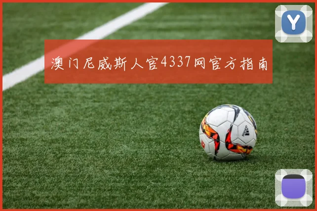 澳门尼威斯人官4337网官方指南
