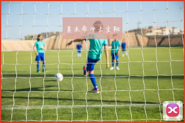 基米希冲击金靴