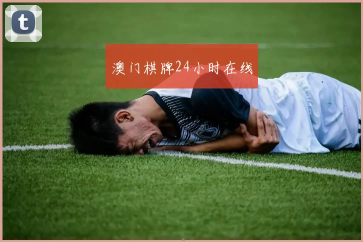 澳门棋牌24小时在线