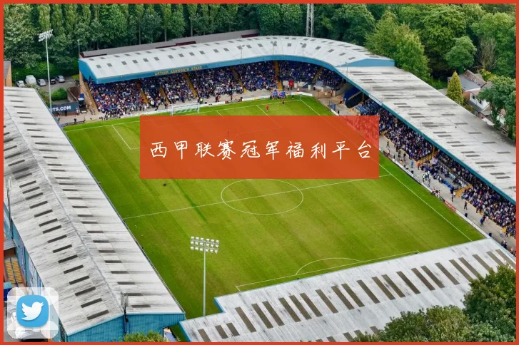 西甲联赛冠军福利平台