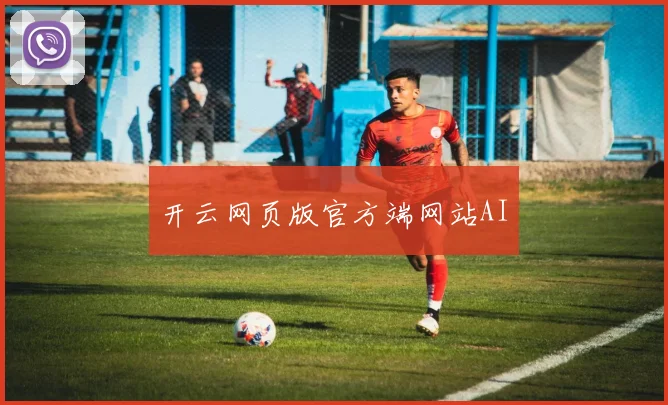 开云网页版官方端网站AI