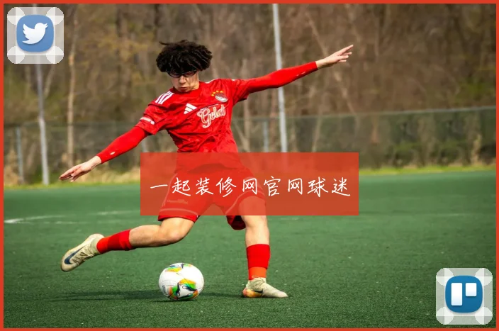 一起装修网官网球迷