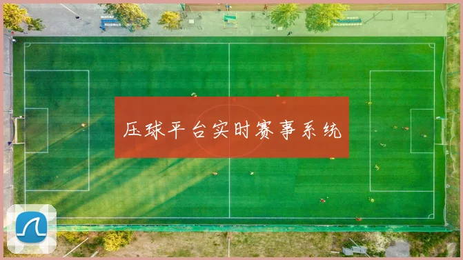 压球平台实时赛事系统