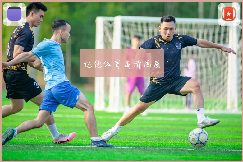 亿德体育高清画质