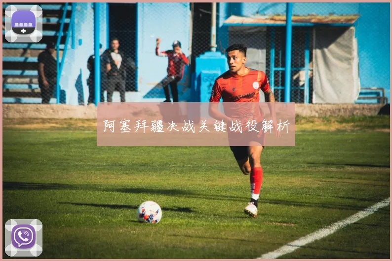 阿塞拜疆决战关键战役解析