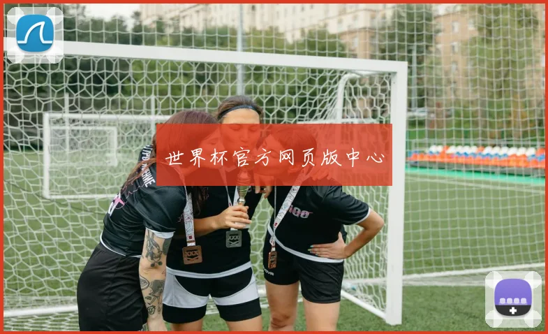 世界杯官方网页版中心